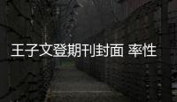 王子文登期刊封面 率性复古演绎摩登雅致