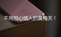 不用担心恼人的黄梅天！因为我有这些高颜值雨具