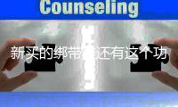 新买的绑带鞋还有这个功能！把裤脚扎起来耳目一“新”